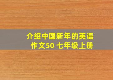 介绍中国新年的英语作文50 七年级上册